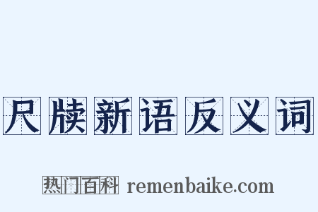 尺牍新语反义词是什么意思的图片